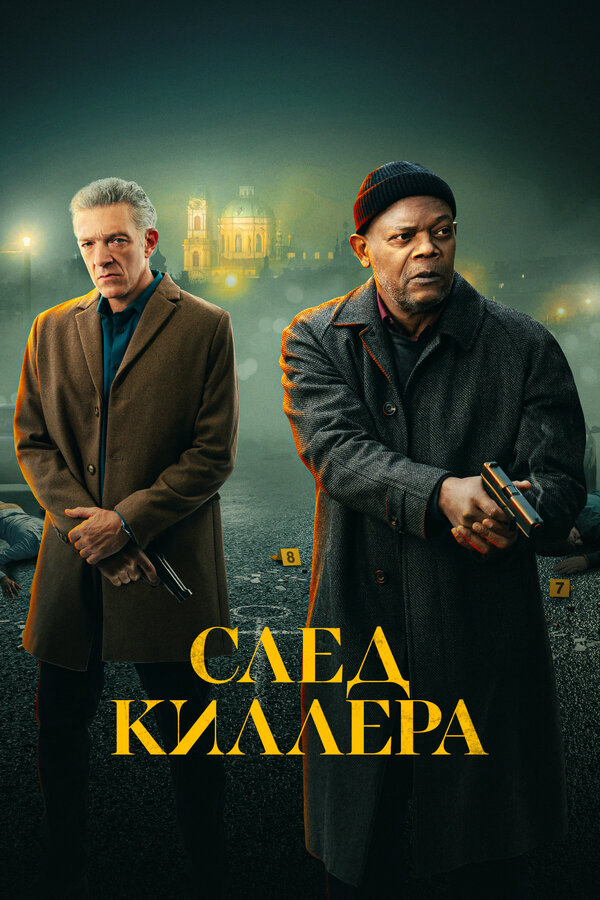 След киллера 2024 постер
